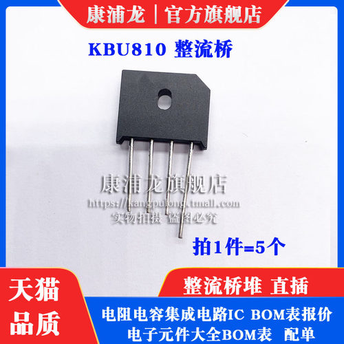 康浦龙 电动车充电器用整流桥堆 KBU810 8A 1000V  四脚(5个)