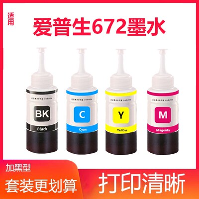 适用爱普生打印机墨水672四色L310 L313 L315 L360 L380 L383 L48