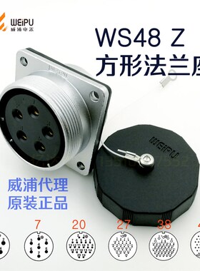 威浦WEIPU 航空插头插座 WS48K-5-7-20-27-38针-42芯 Z方形法兰座