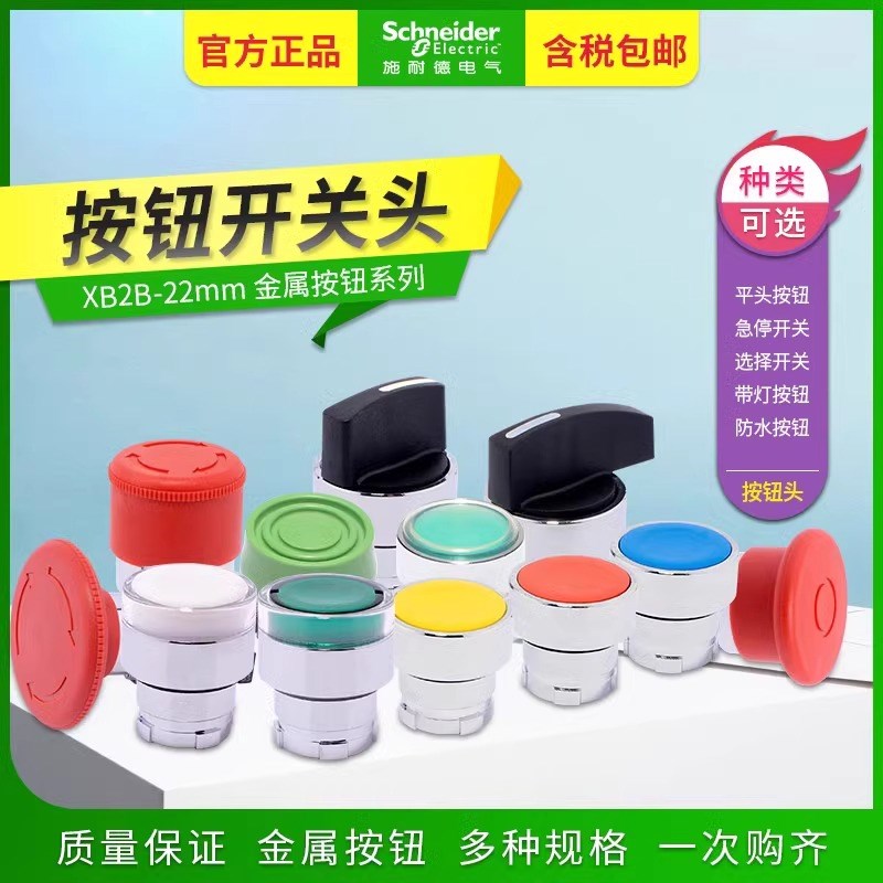 施耐德XB2B按钮头φ22mm白黑绿红黄蓝平头带灯旋钮钥匙急停自复位