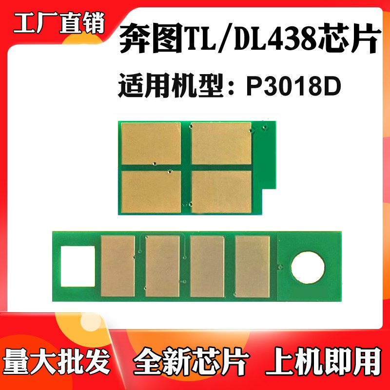 适用奔图TL-438粉盒芯片DL-438 P3018D墨盒芯片鼓架硒鼓计数芯片