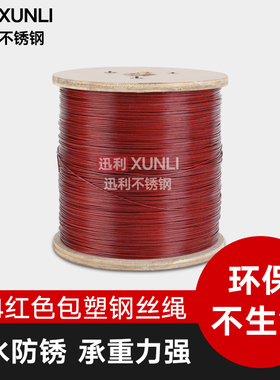 红色 304不锈钢包塑包胶钢丝绳  晾衣晒衣绳 钢丝绳 1.5mm---5mm