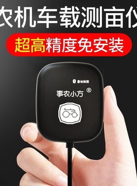 事农小方高精度GPS测亩仪量田器车载收割机土地面积测量仪地亩仪
