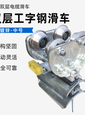 镀锌双层10号工字钢电缆滑车铝横梁 起重机拖线小车 行车电缆跑车