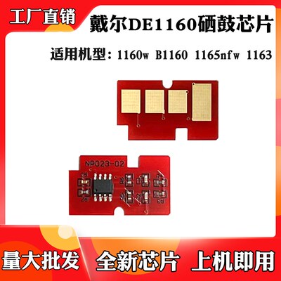 适用于戴尔B1160 DE1160 1165nfw鼓架芯片1160w 1163硒鼓计数芯片