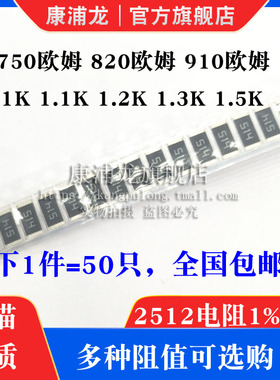 2512贴片电阻 1% 5%精度 750R 820R 910R欧姆 1K 1K1 1K2 1K3 1K5
