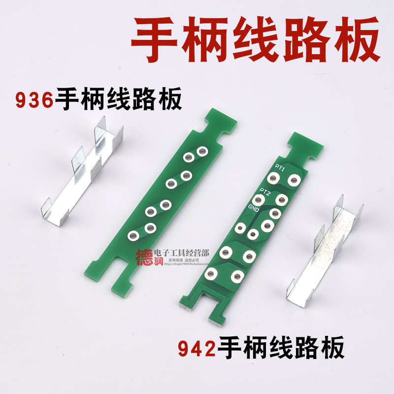 936焊台手柄线路板942接线电路板 PCB板接发热芯电路板小线路板