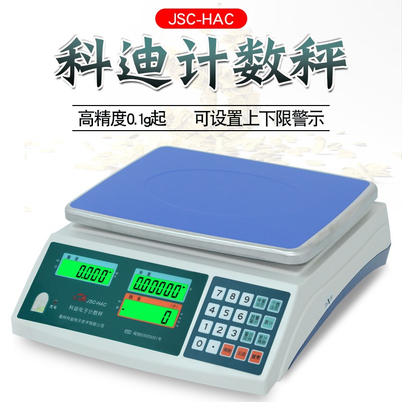 新款 科迪JSC-HAC计数桌称取样3/6/15/30kg工业记数量螺丝电子秤