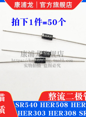 康浦龙直插整流二极管 SR540 HER508 HER304 HER303 HER308 SR360
