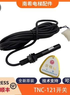 TNC-121开关电梯平层感应器探头烟杆适用蒂森奥的斯菱王优耐德