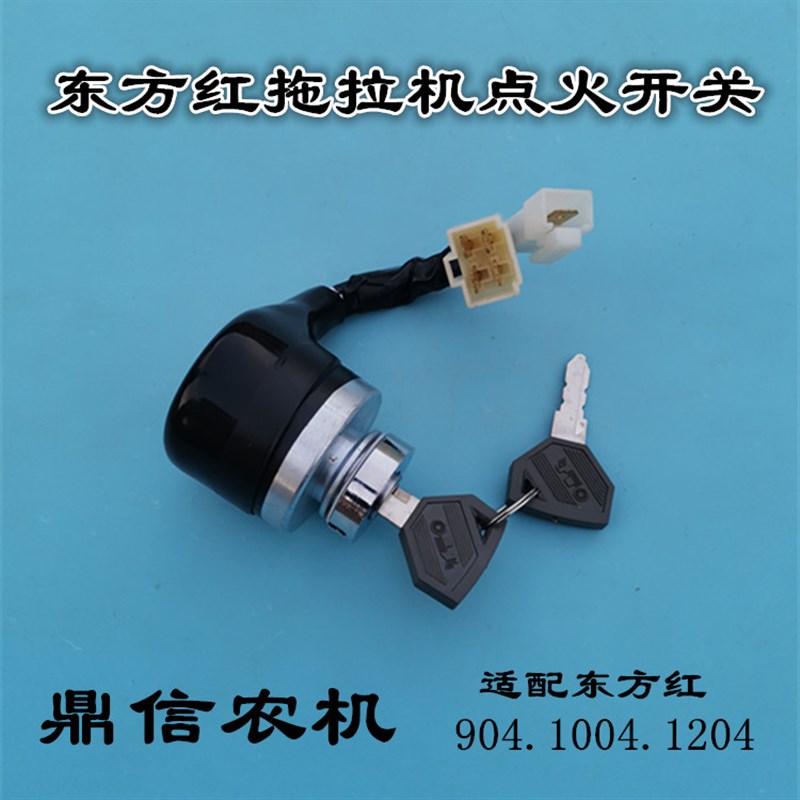 东方红拖拉机904 1004 1204点火开关JK401C打火启动钥匙锁点火锁