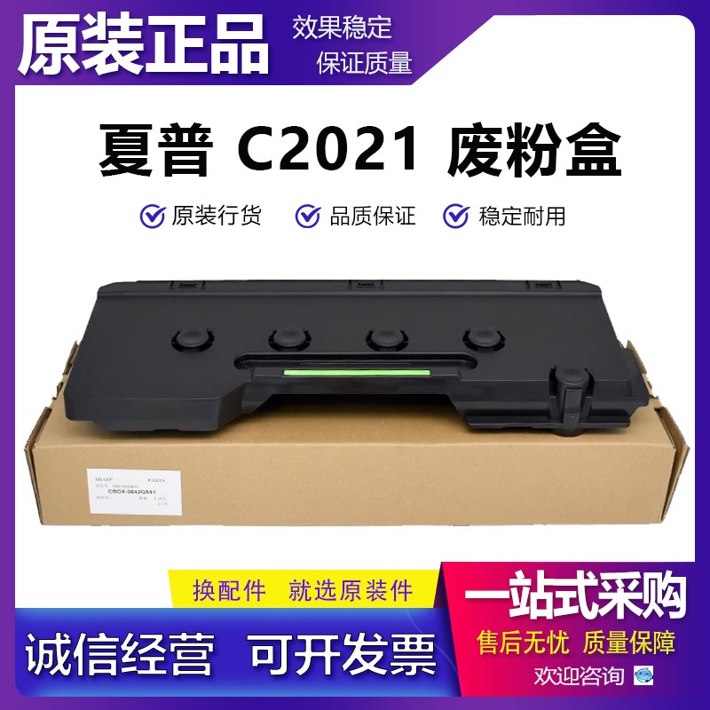 原装 夏普 BP C2021 C2522 C2521R S211 S261 废粉盒 废粉回收盒