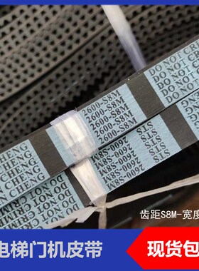 广日电梯适用门机皮带 900开门 STS2600 2400 -S8M-18MM 电梯配件