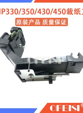 原装拆机  HP330 HP350 HP430 HP450 HP480 裁纸刀 切纸刀