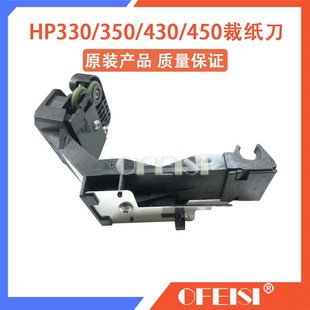 HP350 HP430 HP450 原装 裁纸刀 HP330 HP480 切纸刀 拆机