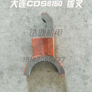 拨叉 大连机床厂 CDS6140 CDS6150 车床配件