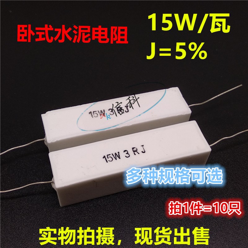 15W卧式水泥电阻J档2.2R 2.4 3R 3.3 3.9 4.7R 5.1R 5.6 6.8 7.5R