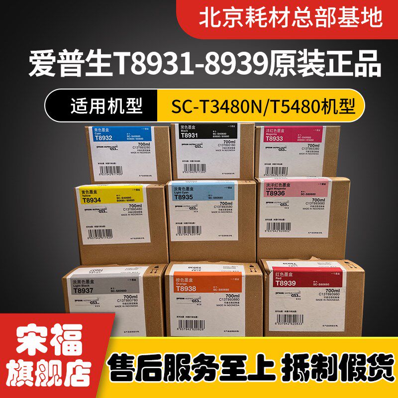 全新原装EPSON爱普生SC-S40680 S60680 S80680墨盒 墨水T8936墨盒