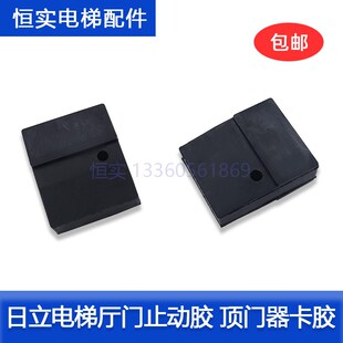 日立电梯厅门止动胶 顶门器卡胶 维修顶门卡胶 橡胶 电梯配件