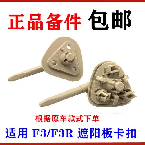 适用比亚迪F3遮阳板卡扣F3R 遮阳板转动轴 固定卡扣 支座 卡子
