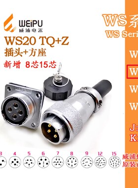 威浦WEIPU 航空插座WS20J2K3-4-5-6-7-8-9-12孔15芯 TQ公头+Z母座