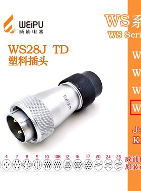 威浦航空插头WS28J2-3-4-7-12-16-17-20-24针26-35芯TD塑料尾插头