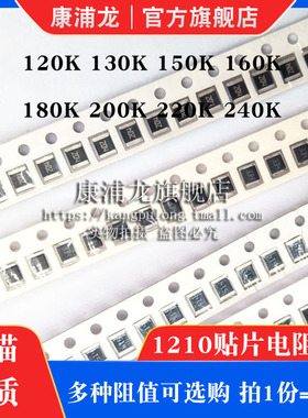 1210贴片电阻1% 5%精度120K 130K 150K 160K 180K 200K 220K 240K