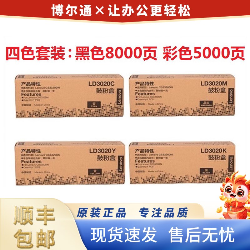原装联想LD3020硒鼓粉盒LD3020K C Y M硒鼓 CS3320DN打印机墨粉盒