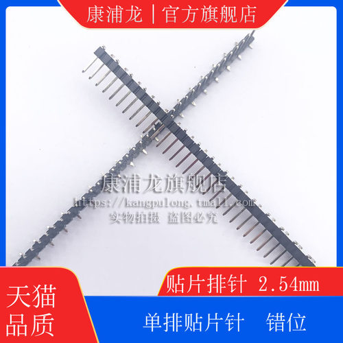 贴片排针 2.54mm 单排贴片针 排针插针 SMT 1*40P 1X40PIN错位