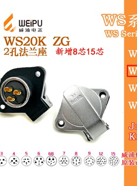 威浦航空插座 WS20K2-3-4-5-6-7-8-9-12孔15芯 ZG 2孔法兰盖板座