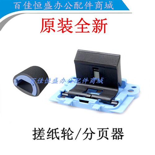 原装HP1132搓纸轮HP1212nf进纸轮HP1139进纸轮HP1217/M1218分页器