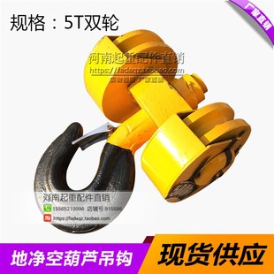 10吨起重机 航吊地净空葫芦双轮下钩 行车 电动葫芦吊钩