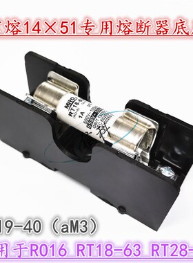 茗熔14*51熔断器底座RT19-40保险丝座子aM3 690V 40A RO16 R016