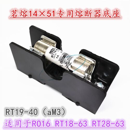 茗熔14*51熔断器底座RT19-40保险丝座子aM3 690V 40A RO16 R016