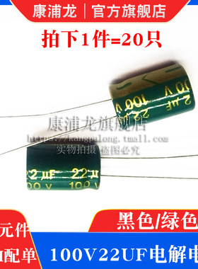 100V22UF 直插绿色高频低阻/铝电解电容电源电子元件 100伏22微法