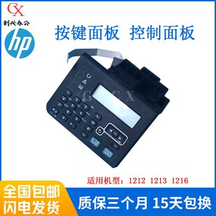 原装HP1213控制面板 HP1212按键面板  1216  按键操作面板 显示屏