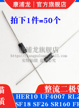 康浦龙整流二极管HER10 UF4007 RL207 SF18 SF26 SR160 FR107直插