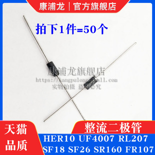 康浦龙整流二极管HER10 UF4007 RL207 SF18 SF26 SR160 FR107直插