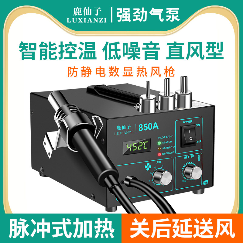 鹿仙子850A热风枪数显焊台大功率气泵式手机笔记本维修铬铁直风枪