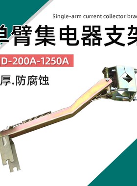 500A单极集电器架子 H型单极滑线独臂受电器配件 集电器单臂支架