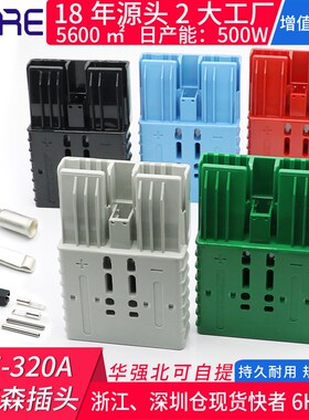 安德森插头端子SZE320A 600V汽房车电动叉车蓄电池充电连接器储能