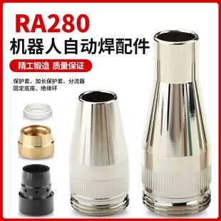 RA280机器人自动焊导丝咀导电嘴保护罩分流器连杆福尼斯焊枪配件