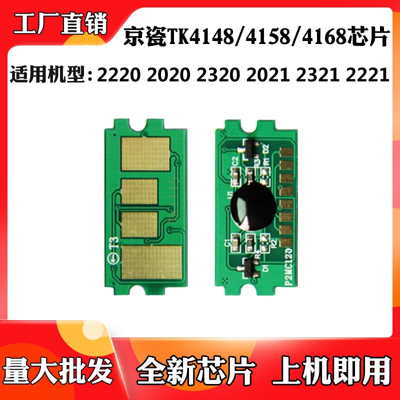 适用京瓷TK4148墨盒芯片2221 2020 2220 2021 2321碳粉盒计数芯片
