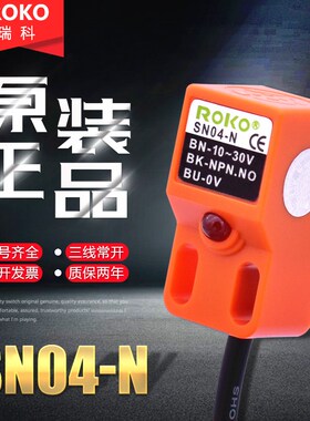 ROKO原装 瑞科 接近开关SN04-N 三线NPN常开 金属接近传感器SN04N