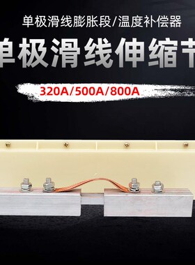 H型单极滑线伸缩节 320/500/800A铝导体 滑触线温度补偿器膨胀段