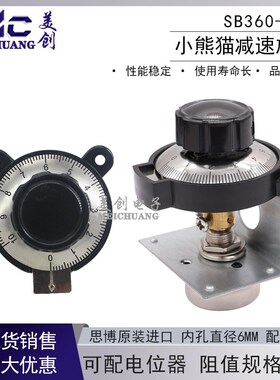 思博SENTOP原装精密数码刻度SB360-A/B小熊猫减速旋钮配RV24YN20S