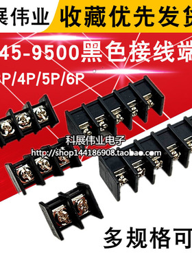 KF45C-9500 2P/3P/4P/5P/6P 黑色 MF45 接线端子 9.5mm 栅栏式