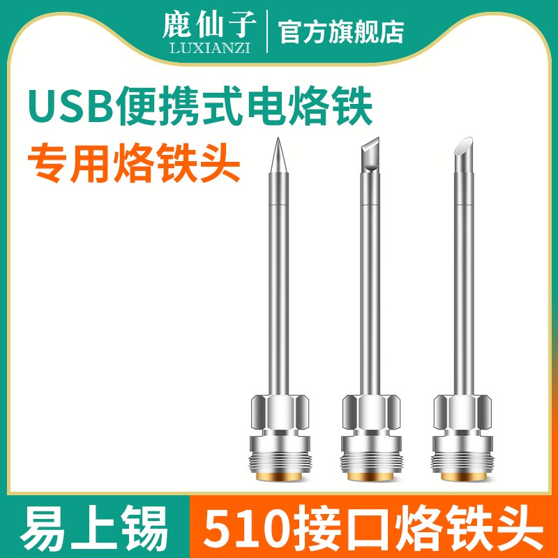 鹿仙子无线充电电烙铁头便携维修510接口usb刀头尖头马蹄头烫线头