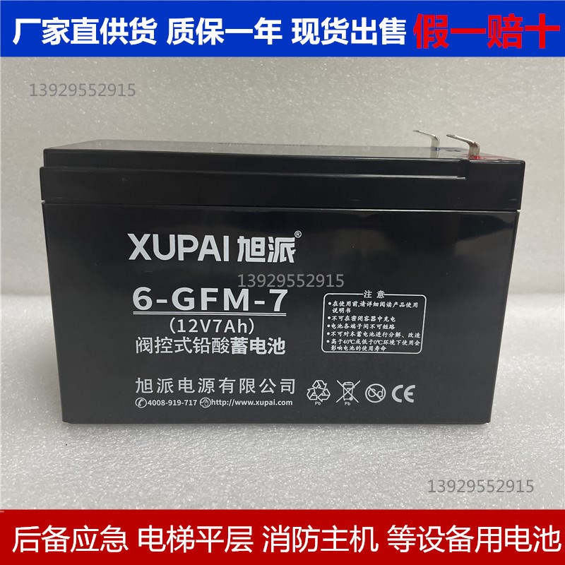 原装XUPAI旭派蓄电池6-GFM-7(12V7Ah)消防主机音响电梯应急电瓶