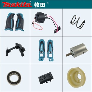 牧田TD021D起子机010外壳022电批开关电机马达电池充电器控制器